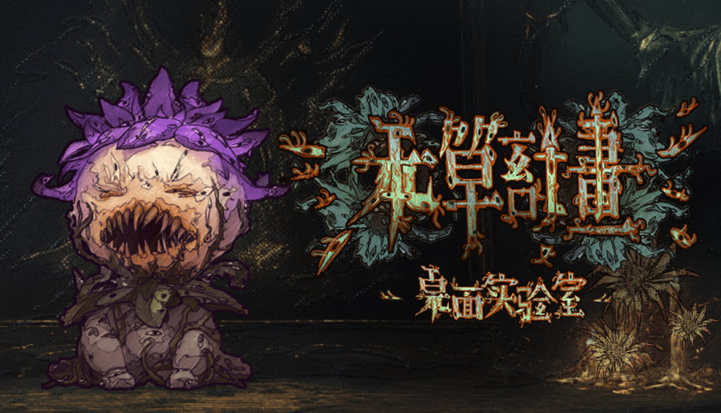 本草计划·桌面实验室